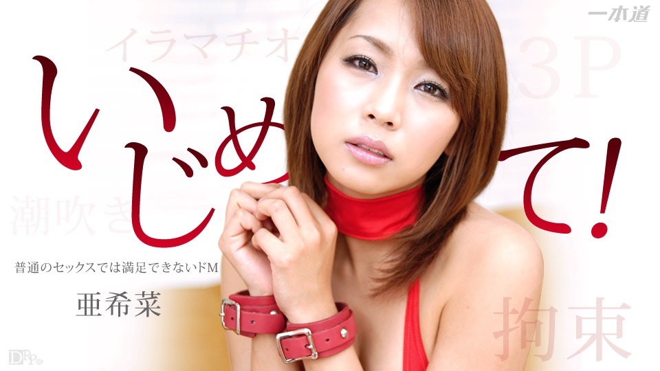 1pon _.? 亜希菜海报
