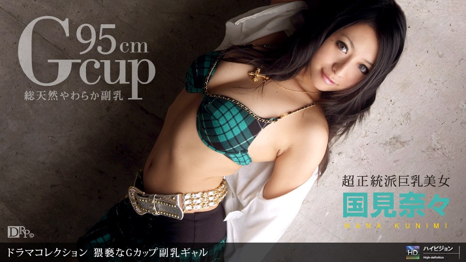 1pon`(, =_+]! 国見奈々 猥褻なGカップ副乳ギ +.ャル海报