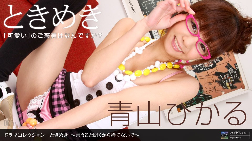 1pon / _ !青山ひかる とき ))めき 〜言うこと聞くから捨て.%_ないで〜海报