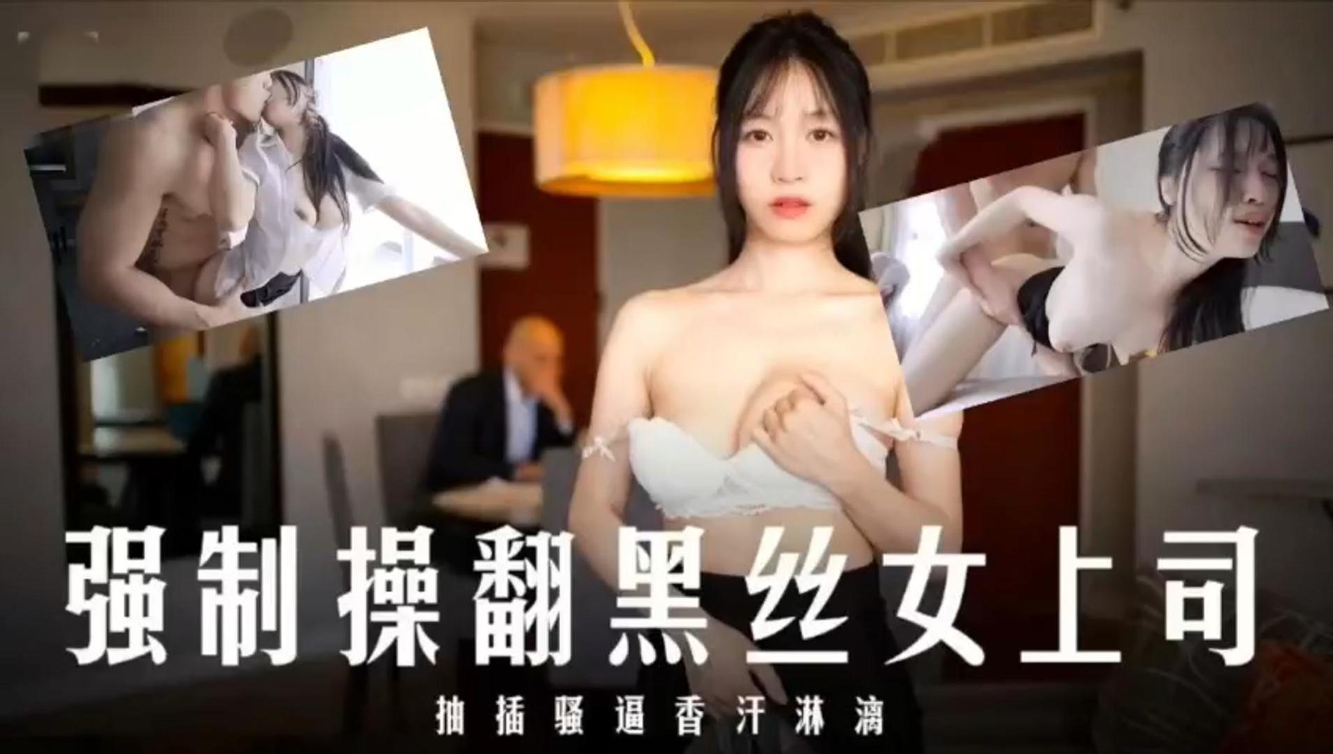 JUL--@123+ 爆操/=黑丝女上司！内射骚穴香汗淋漓海报