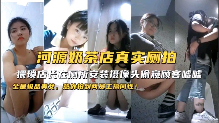 [偷拍狂 ##魔] 奶茶:店*店长偷装摄-像头， 极品顾客裙底风光全被看光海报