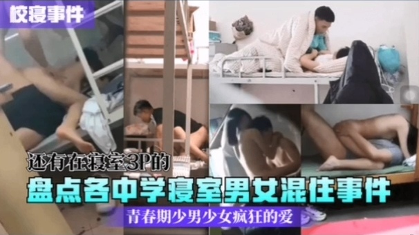 [校(园秘闻] 中学寝室男女混住实录：骚动青春(夜? 夜爆操海报