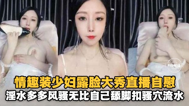 [无码] %, _情趣人妻露脸自慰 骚穴喷水`淫荡爆浆海报