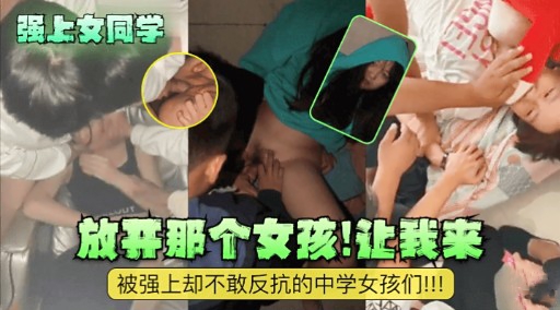 [无码] 强上女同学  放$开那个骚货让我来爆操海报