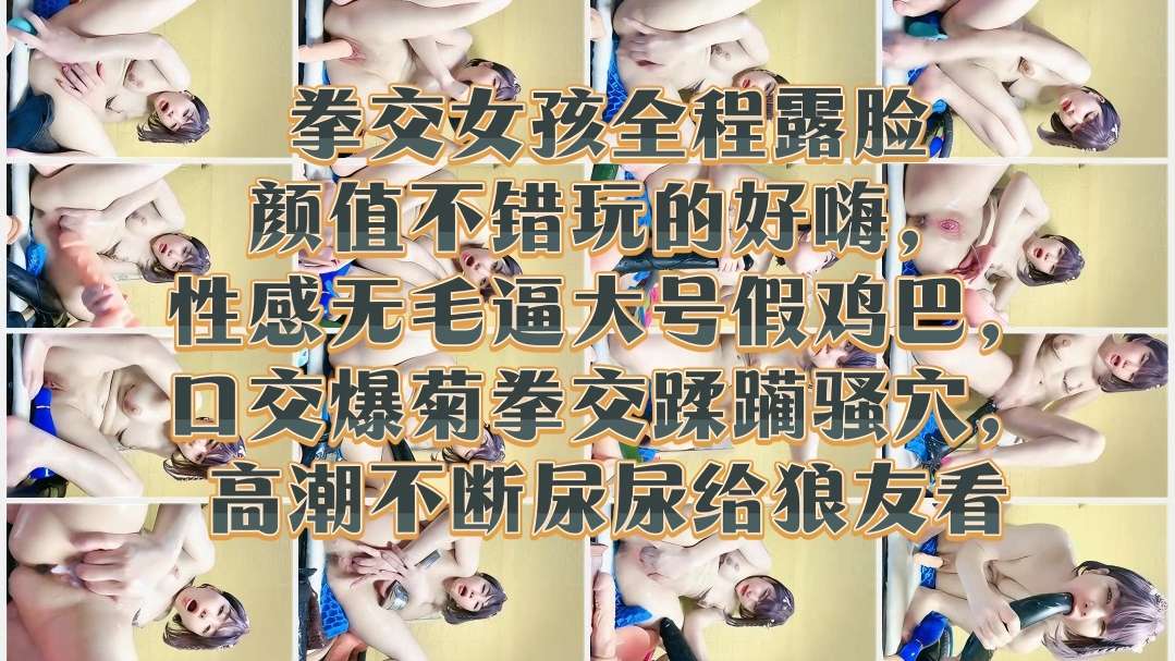 [无码] 极品嫩妹_露脸 *[`:拳+交爆菊. 骚穴高潮喷尿给狼友看海报