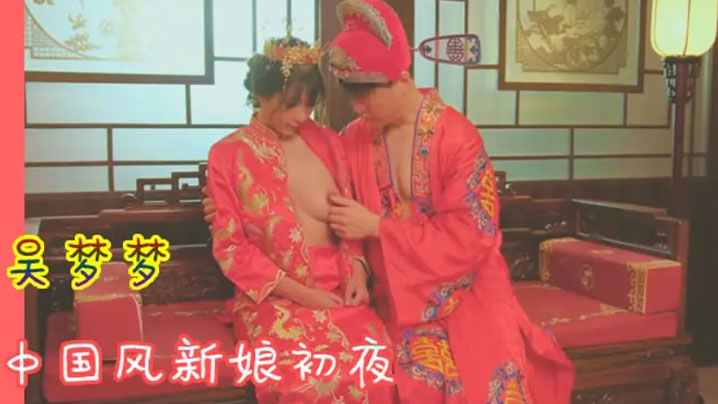 吴梦梦%+` 中国风新娘初夜 极品#, 骚穴被`-狂干到哭海报