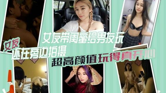 [无码] 极品女友带闺蜜献身\;男友 3P自拍全 程高清 骚女友旁边拍(/`摄助兴海报