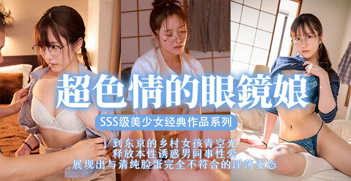 STARS^)-435 眼镜美少女被?巨根狂\干到沦陷海报