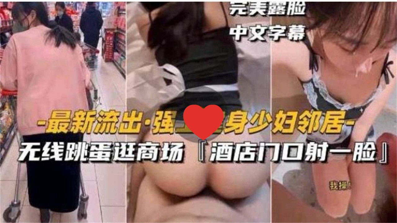 [无码]`: ?[;-健身人妻邻%_居被强上 跳蛋逛商场 酒=@;店门口颜射露脸海报