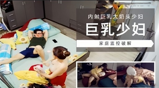 [家庭监[控] 巨乳少妇独居被/破 #解偷拍，爆操\!内射骚穴海报