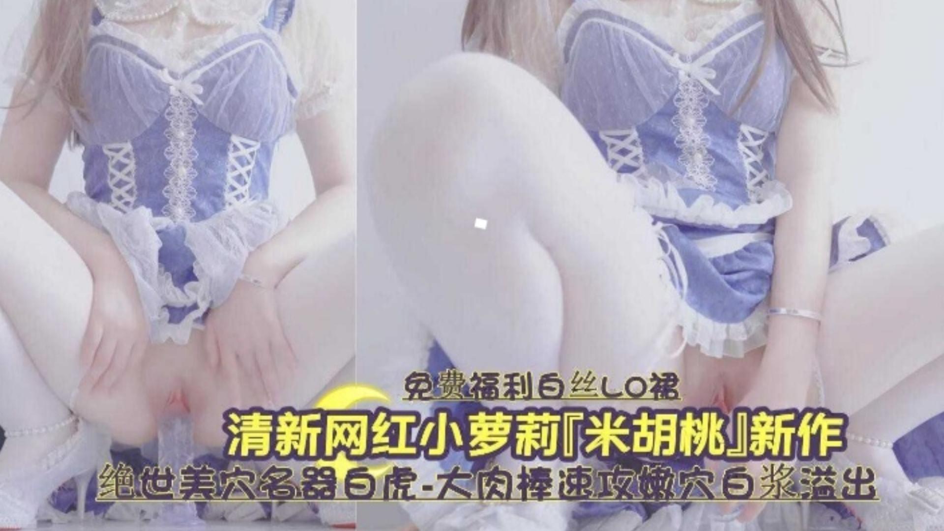 白虎嫩穴/爆浆狂喷 清纯萝]!)`_莉`被操到失禁海报