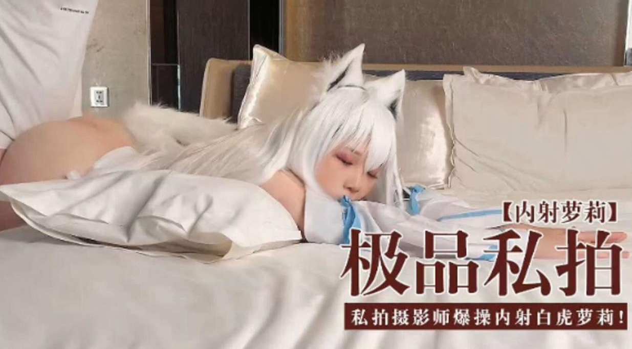 [无码流出]! 极品私拍萝莉被摄影师爆  操内射# 白虎嫩穴海报