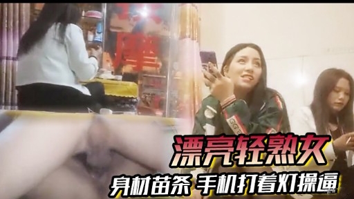 [无码] 苗条轻熟女深-% 夜自拍,，手机灯光下爆*:操骚穴海报