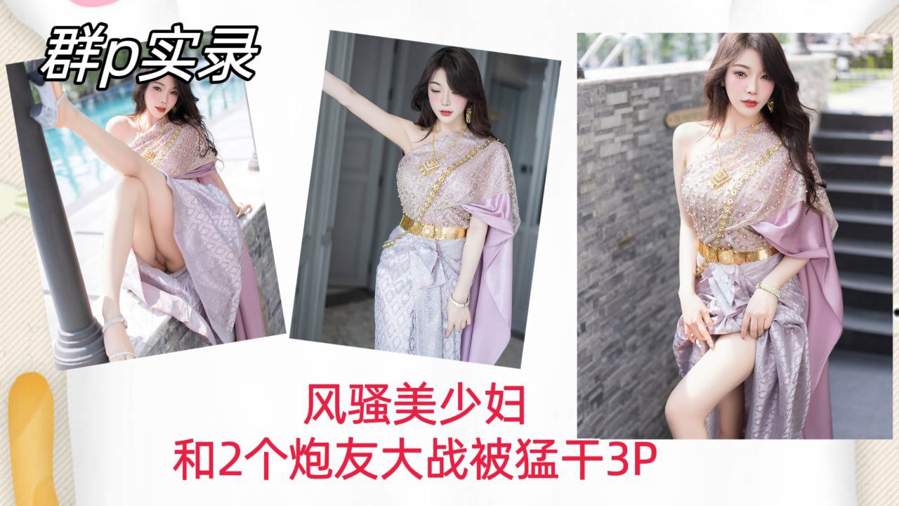 [群P实录] 风):骚美少  ]妇-双*龙入洞，爆操内射骚穴3P狂干海报