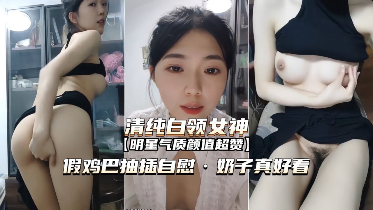 [无码] 白$^领女神办公室自慰 巨乳狂颤假\屌爆插+$骚穴海报