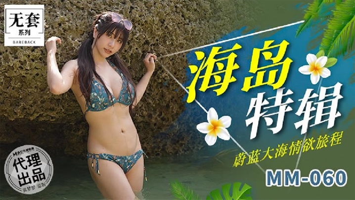 吴梦梦海岛特辑) 巨乳人妻\*,浪叫爆操内射海报