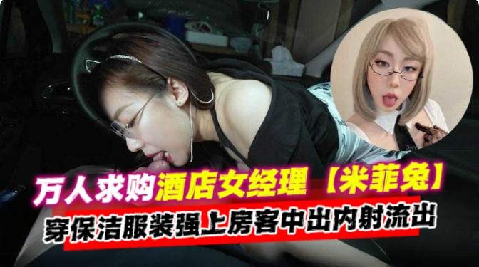 [无码流*]出] 酒店经理人(妻保洁服爆操*房客内*射颜射海报