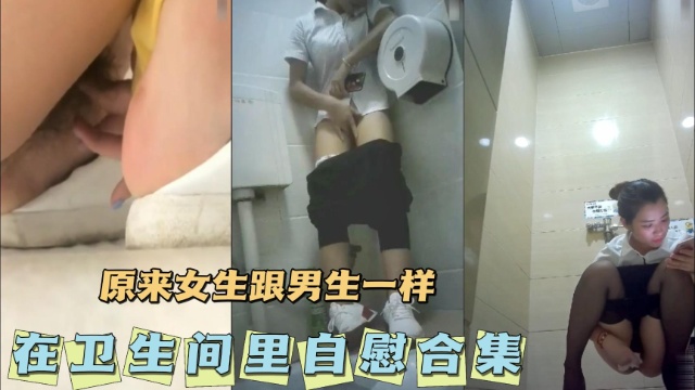 [无码] 卫#+生间? 自慰合集 骚女疯 狂揉穴高潮喷水海报