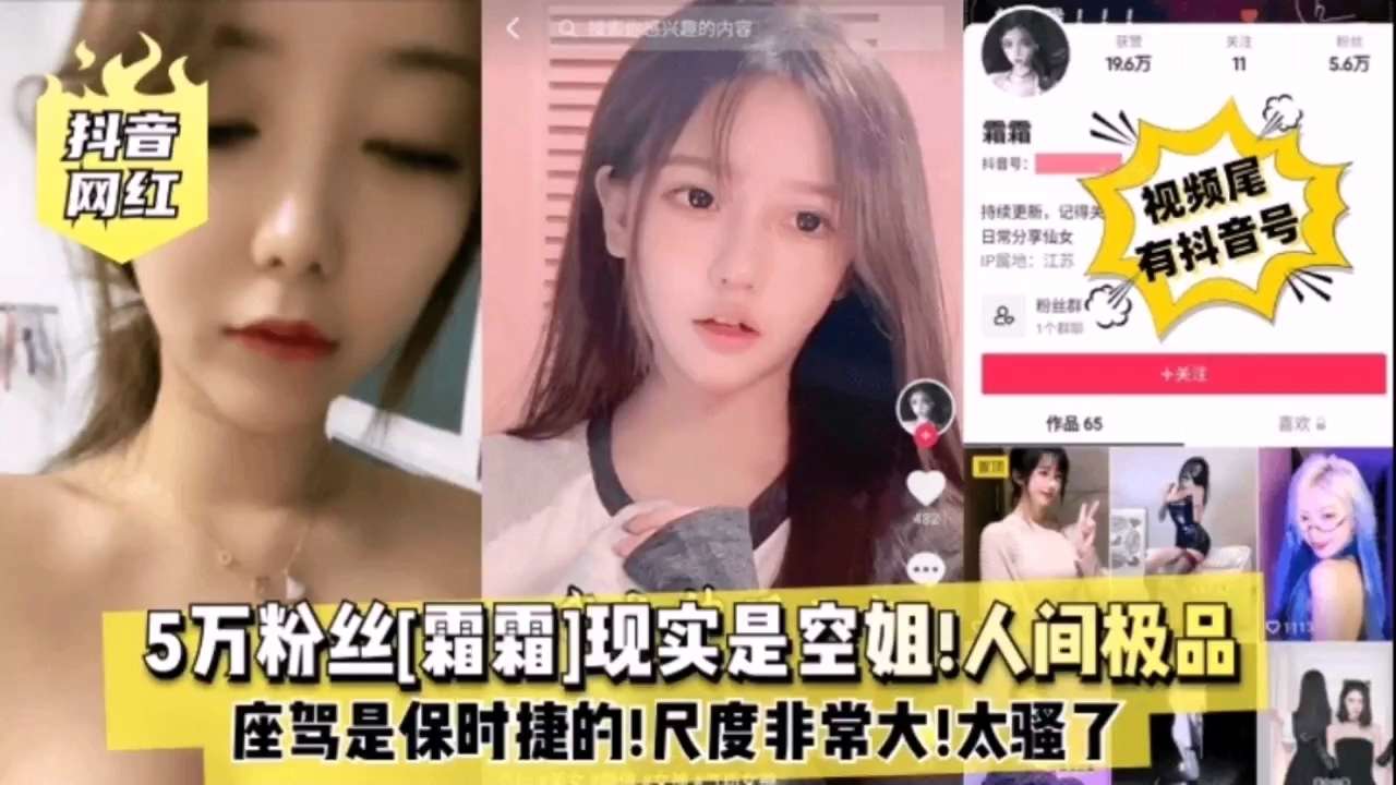 空姐霜霜^) 巨$#乳爆 ?操 内射颜射 极品骚穴海报