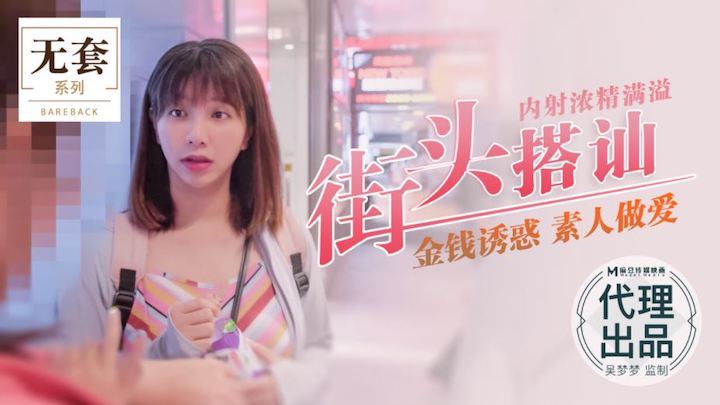 吴梦梦街头猎]艳 爆操)-素人内射浓精灌满`骚穴海报