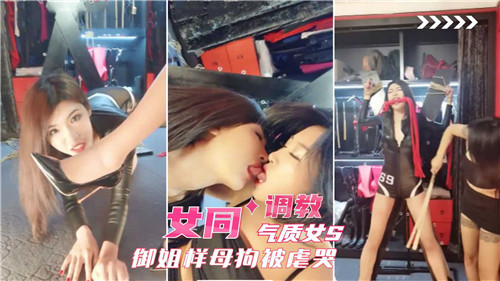 御姐[#S调教母:^-狗 女同爆操虐哭骚逼海报