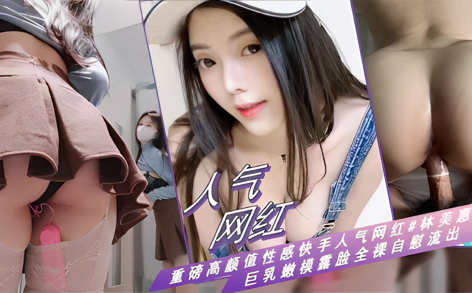林美惠 巨乳嫩$模全裸自慰 骚穴狂流水 高清流出海报