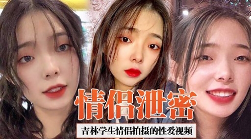 [独家] 吉林学生情侣偷拍泄密 爆操\(内射高清*$无码海报