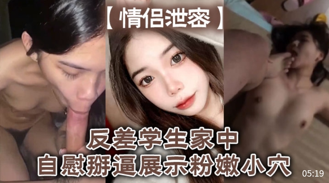[独家] 反差女学生=+家中自慰掰]] .穴，粉\!嫩@`骚逼高清特写海报