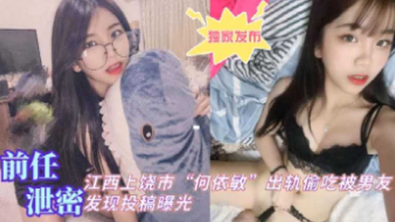 [独家泄密,[*] 江/ 西上饶人^/;妻何依敏偷*吃被爆，男`$友怒操骚穴全程实录海报