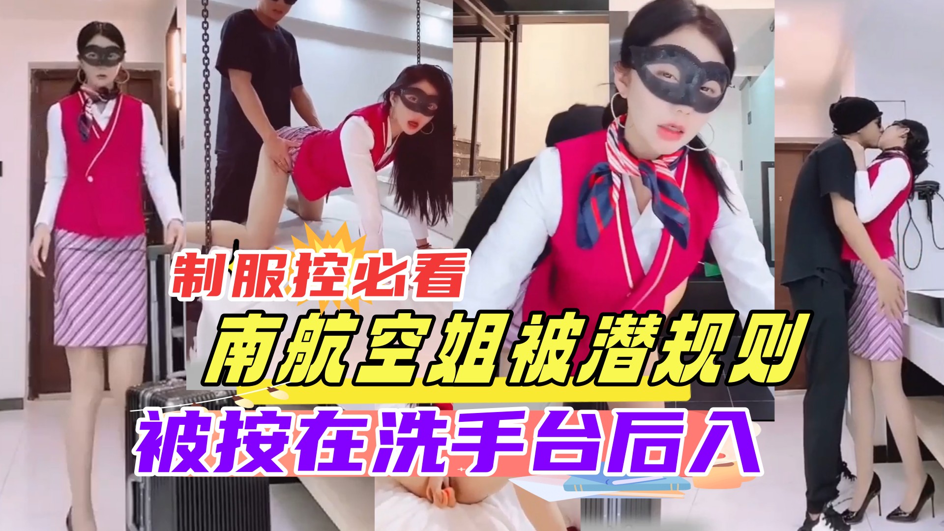 空姐下班*被老!)总按在洗手`台狂干 制服控必看 内:)射骚穴海报