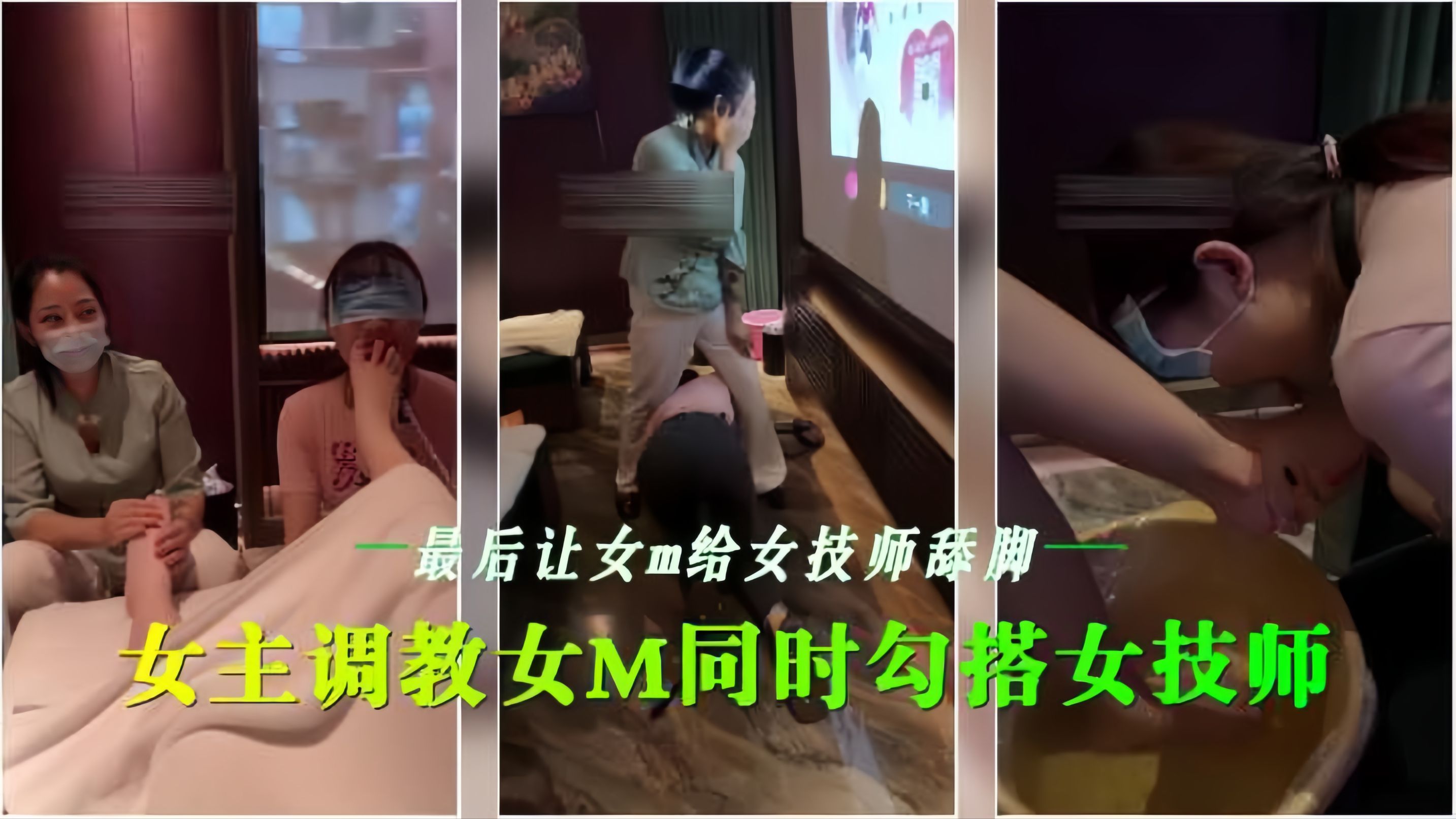 会所女同调教 +@骚技%^师沦陷舔脚海报