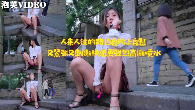 JU.$L-233 路边台阶自慰被围观，淫水狂 :=/流高潮迭起海报