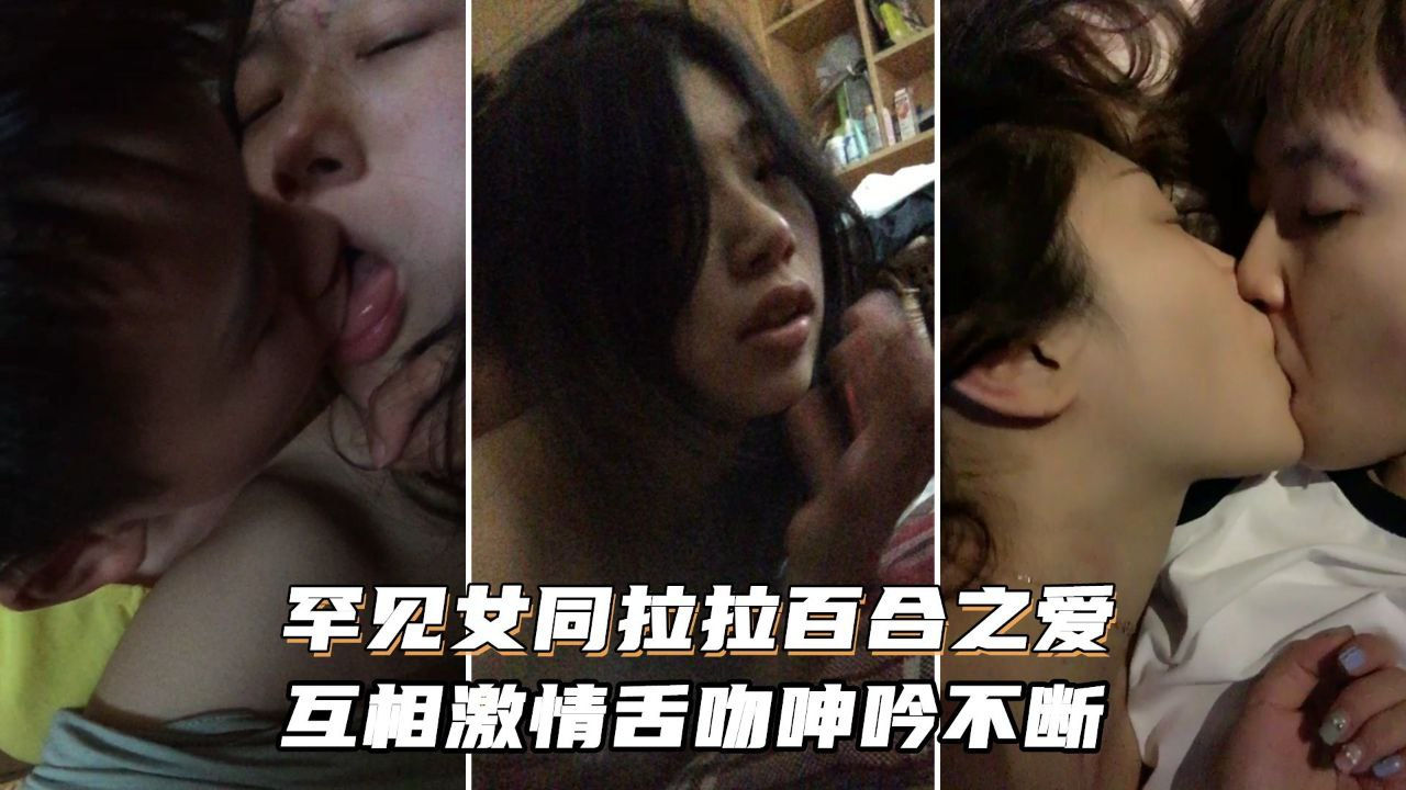 [无码] 女同狂舔\`骚穴 激情_+舌吻浪叫不停海报