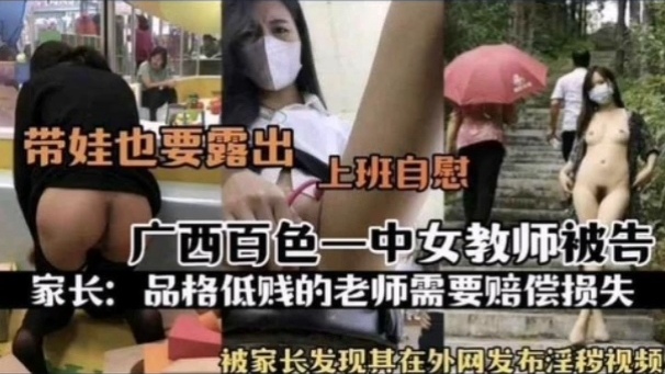 [独家] 百色一中骚女教,师被扒 上^+班自慰淫片外#+泄遭家;长举报海报