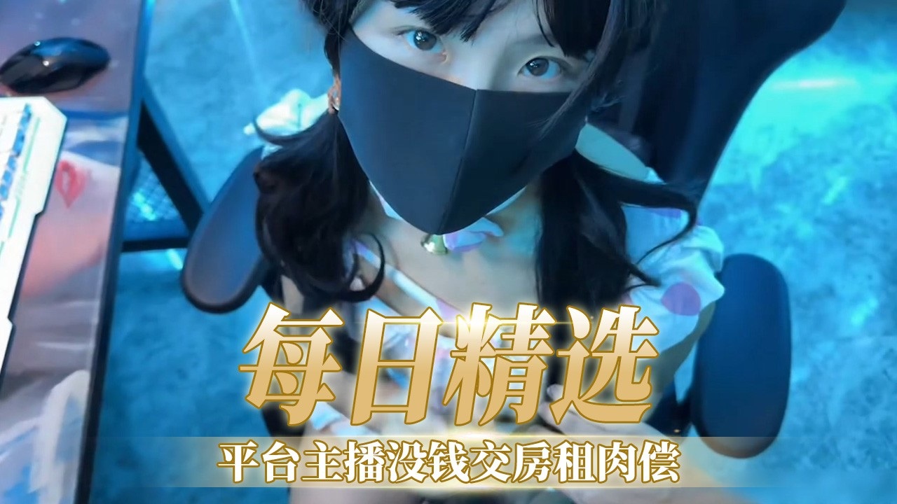 [FC2[(-PPV-12 3456] 极品%女主播欠租肉偿，爆,操内射骚穴海报