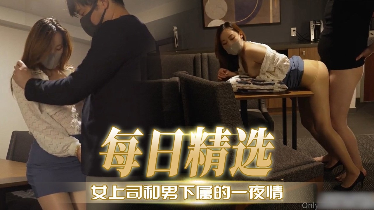 [无码] 极品女.)上司深夜求操，下属狂干到[#[.内射海报