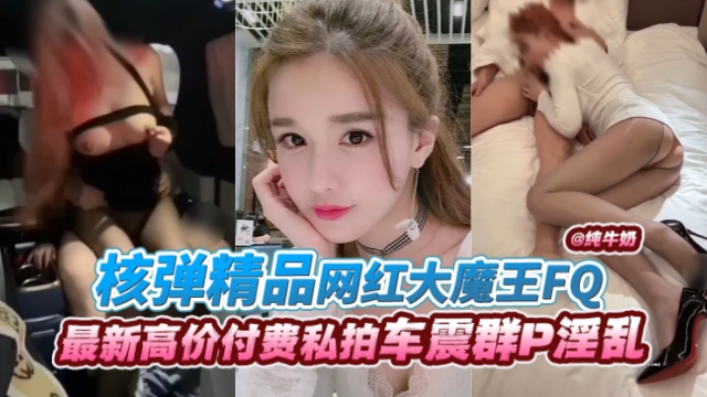 网红大_)魔王丝袜!*制服爆操内射 极品骚货淫叫连连海报