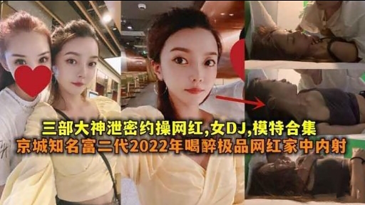 [泄密合集 *] 网*!红+/DJ模特被约操内射爆乳合集海报