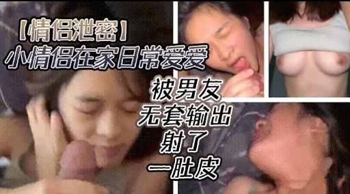 [无码^:流出] 情侣居家偷#:欢 爆操嫩穴内`_射全纪录海报