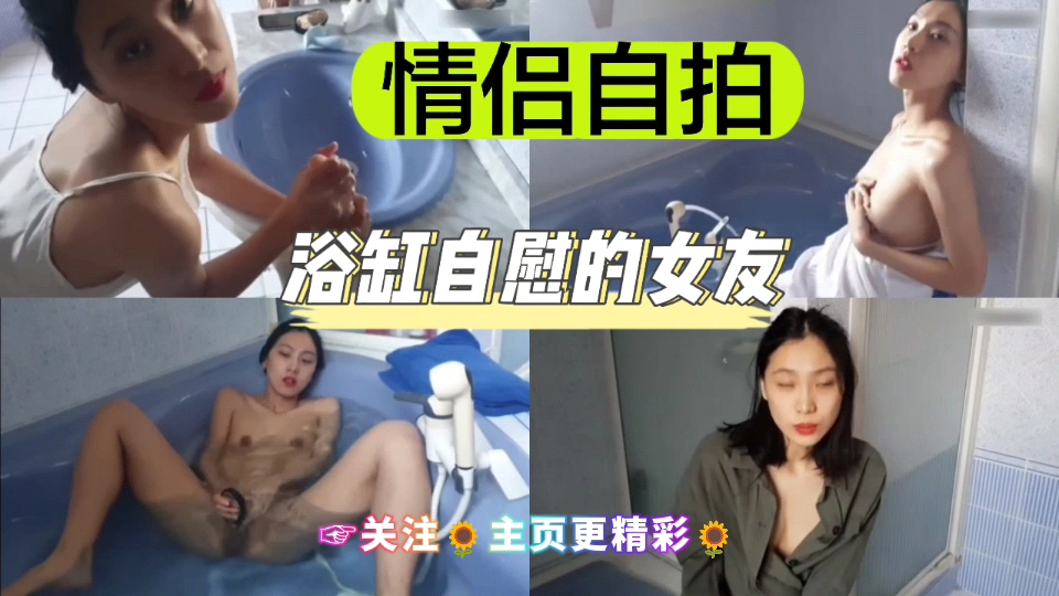 [独家] 浴缸自拍骚女 ?友  手指狂 ==+插嫩穴喷水海报