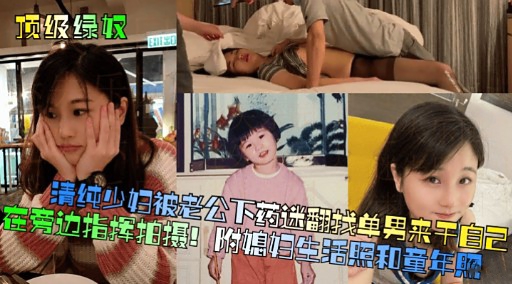 [无码] 人妻#被老公下?`药迷翻  求猛男狂干骚穴海报