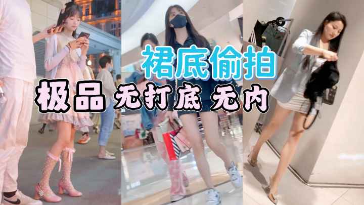 [偷拍] 街拍小 ^+仙女裙底风光 ^/`极品无内骚 !木耳海报