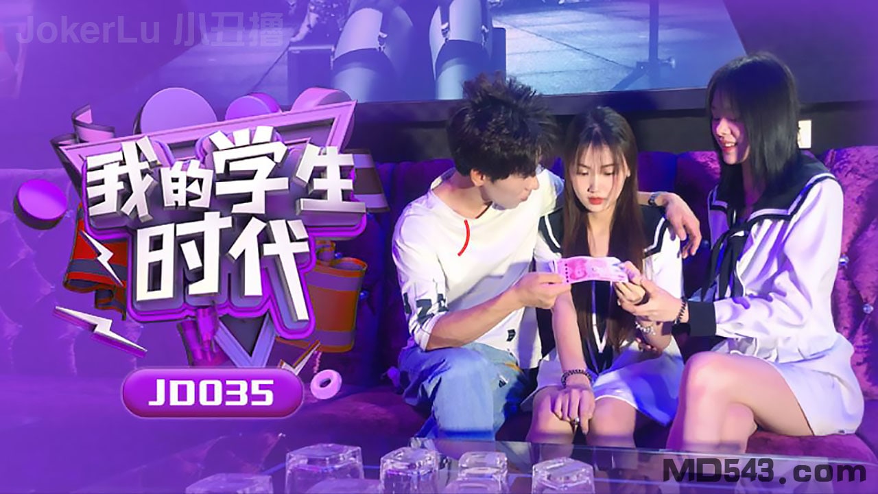 JD\0/35 苏小小学生时代 巨乳爆操内射海报