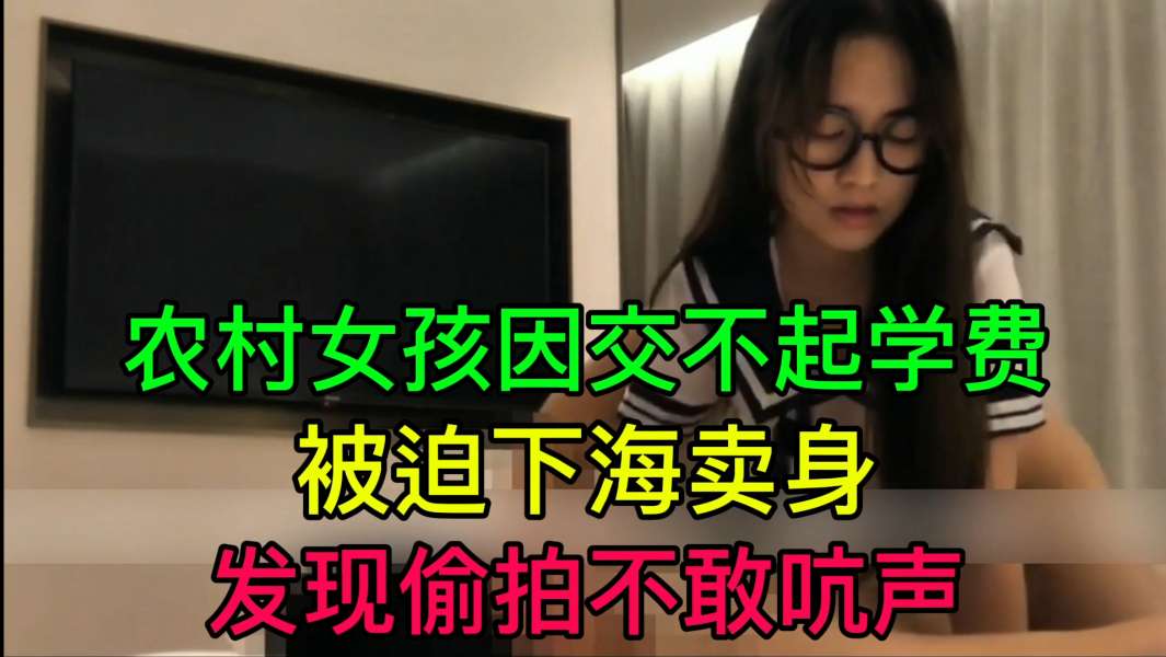 JUL-23^#-3 ._%穷村姑为学费!被迫卖身 偷拍不敢吭)+声 爆操内射海报