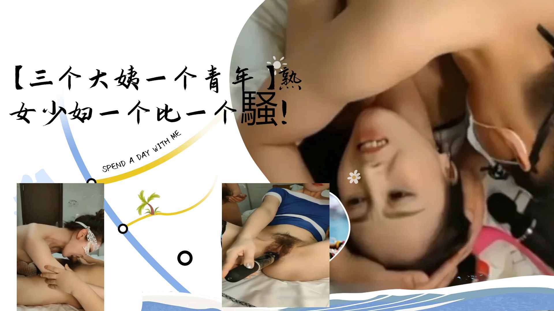 [群交盛宴] 三骚,@姨^围攻小鲜*((肉 熟女少妇轮番榨干海报