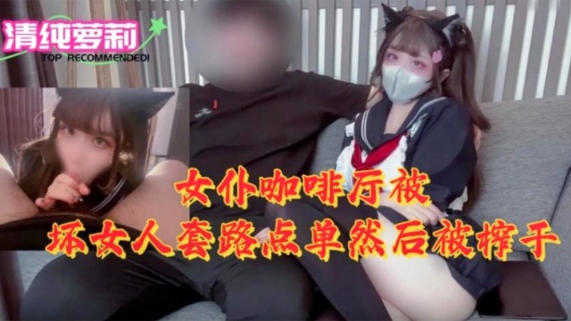 [MIDE= (-789] 女仆咖+,啡/厅沦陷！骚?浪店员榨干纯情顾客海报