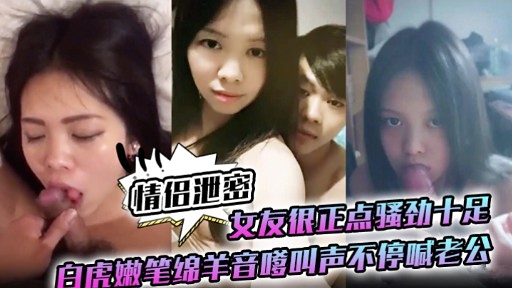 极品白虎嫩妻骚劲爆发(# 嗲音求^=操狂喊老\_公内射海报