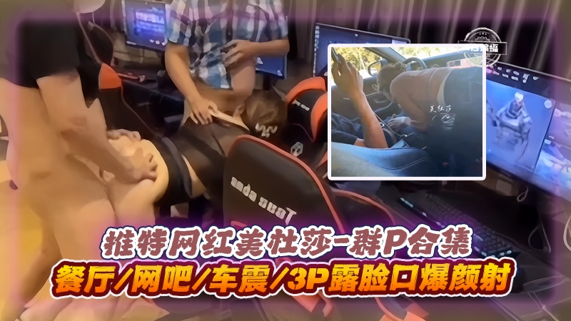 美杜莎3P]群P*\+实录 餐厅网吧:车震口爆颜射海报