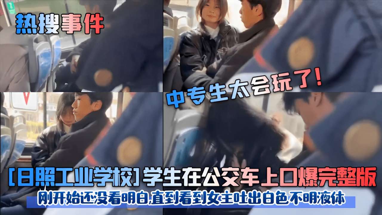 日照校花公交车上被口爆内射`,(，白色液#*体狂喷满脸海报