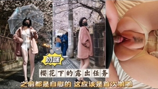 奶咪首次,破处被无套狂$:干粉嫩骚 =穴淫叫连连海报